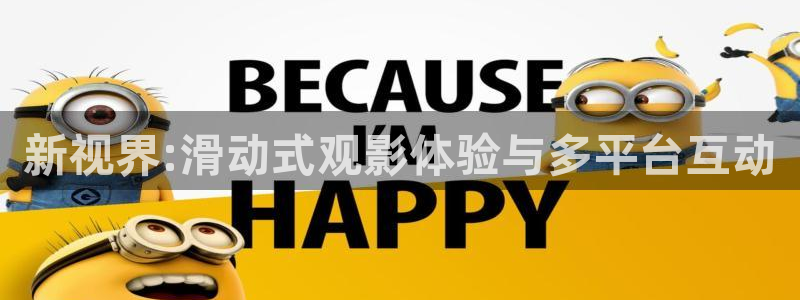 新视界:滑动式观影体验与多平台互动