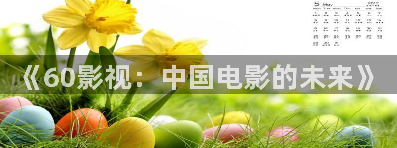 《60影视：中国电影的未来》