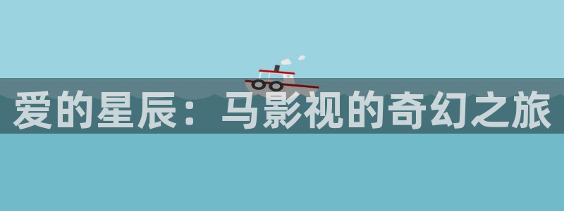 爱的星辰：马影视的奇幻之旅