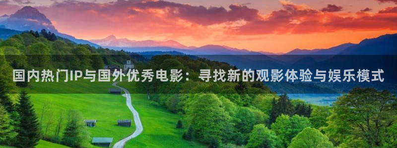 国内热门IP与国外优秀电影：寻找新的观影体验与娱乐模式
