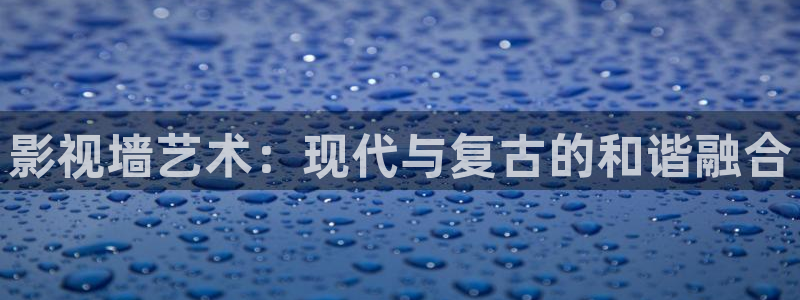 影视墙艺术：现代与复古的和谐融合