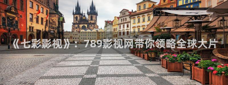 《七彩影视》：789影视网带你领略全球大片