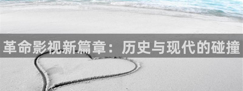革命影视新篇章：历史与现代的碰撞