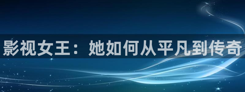 影视女王：她如何从平凡到传奇