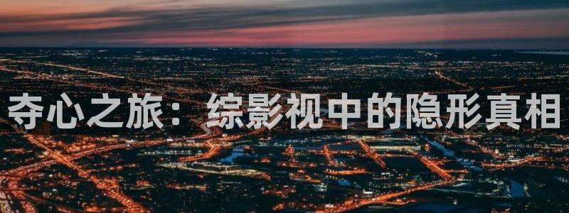 夺心之旅：综影视中的隐形真相