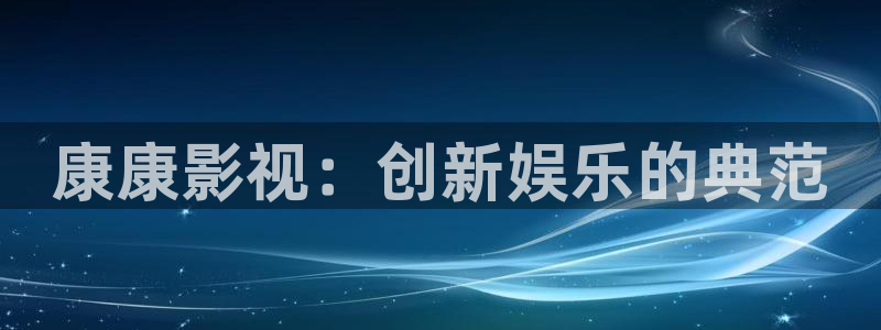 康康影视：创新娱乐的典范