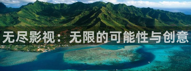 无尽影视：无限的可能性与创意
