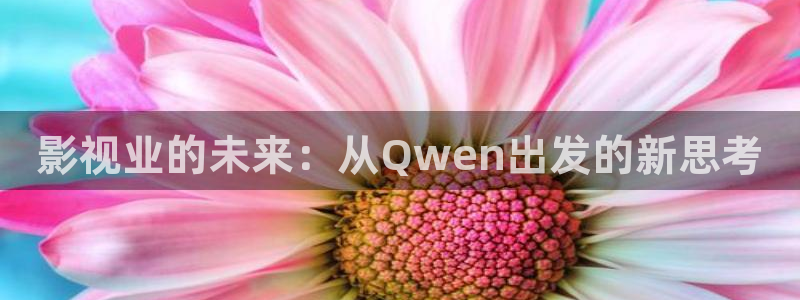 影视业的未来：从Qwen出发的新思考