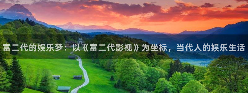 富二代的娱乐梦：以《富二代影视》为坐标，当代人的娱乐生活