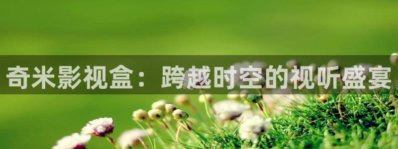 奇米影视盒：跨越时空的视听盛宴